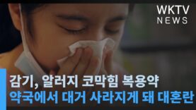 감기, 알러지 코막힘 복용약 약국에서 대거 사라지게 돼 대혼란