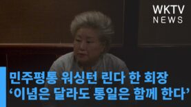민주평통 워싱턴 린다 한 회장 ‘이념은 달라도 통일은 함께 한다’
