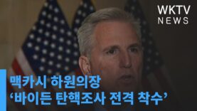 맥카시 하원의장 ‘바이든 탄핵조사 전격 착수’