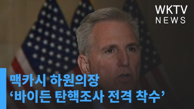 맥카시 하원의장 ‘바이든 탄핵조사 전격 착수’