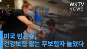 미국 빈곤층, 건강보험 없는 무보험자 늘었다