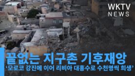 끝없는 지구촌 기후재앙 ‘모로코 강진에 이어 리비아 대홍수로 수천명씩 희생’