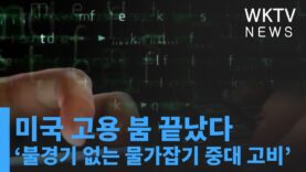 미국 고용 붐 끝났다 ‘불경기 없는 물가잡기 중대 고비’