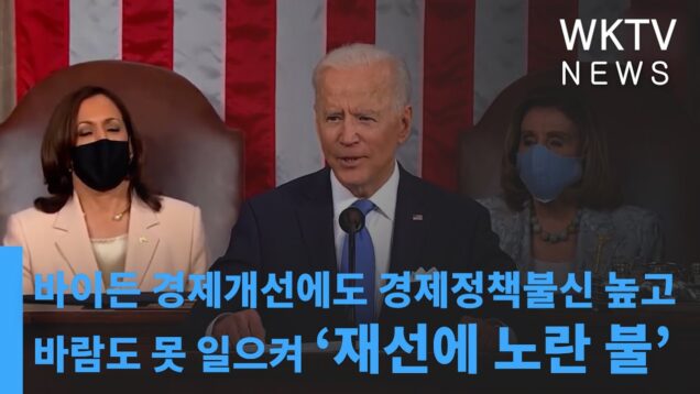 바이든 경제개선에도 경제정책불신 높고 바람도 못 일으켜 ‘재선에 노란 불’