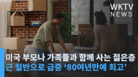 미국 부모나 가족들과 함께 사는 젊은층 근 절반으로 급증 ‘80여년만에 최고’