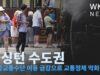 워싱턴 수도권 ‘대중교통수단 이용 급감으로 교통정체 악화됐다’