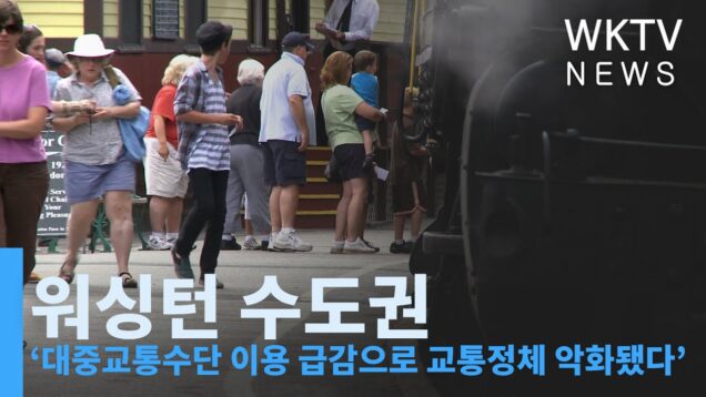 워싱턴 수도권 ‘대중교통수단 이용 급감으로 교통정체 악화됐다’
