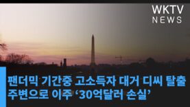 팬더믹 기간중 고소득자 대거 디씨 탈출 주변으로 이주 ‘30억달러 손실’