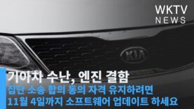기아차 수난, 엔진 결함 집단 소송 합의 동의 자격 유지하려면 11월 4일까지 소프트웨어 업데이트 하세요