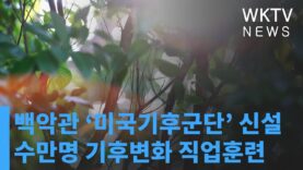 백악관 ‘미국기후군단’ 신설 수만명 기후변화 직업훈련