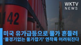 미국 유가급등으로 물가 흔들려 ‘불경기없는 물가잡기’ 연착륙 어려워진다