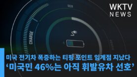 미국 전기차 폭증하는 티핑 포인트 임계점 지났다 ‘미국민 46%는 아직 휘발유차 선호’