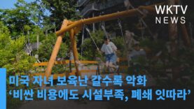 미국 자녀 보육난 갈수록 악화 ‘비싼 비용에도 시설부족, 폐쇄 잇따라’