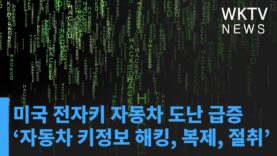 미국 전자키 자동차 도난 급증 ‘자동차 키정보 해킹, 복제, 절취’