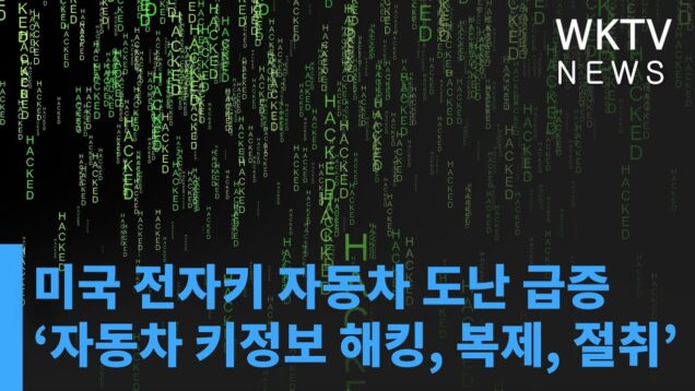 미국 전자키 자동차 도난 급증 ‘자동차 키정보 해킹, 복제, 절취’