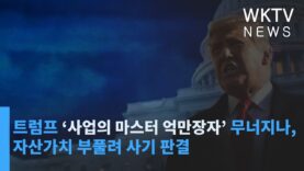 트럼프 ‘사업의 마스터 억만장자’ 무너지나, 자산가치 부풀려 사기 판결