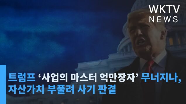 트럼프 ‘사업의 마스터 억만장자’ 무너지나, 자산가치 부풀려 사기 판결