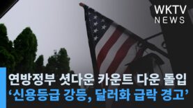 연방정부 셧다운 카운트 다운 돌입 ‘신용등급 강등, 달러화 급락 경고’