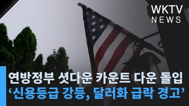 연방정부 셧다운 카운트 다운 돌입 ‘신용등급 강등, 달러화 급락 경고’