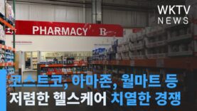 코스트코, 아마존, 월마트 등 저렴한 헬스케어 치열한 경쟁