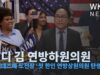 앤디 김 연방하원의원 메넨데즈에 도전장 ‘첫 한인 연방상원의원 탄생하나’