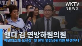 앤디 김 연방하원의원 메넨데즈에 도전장 ‘첫 한인 연방상원의원 탄생하나’