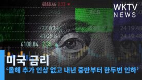 미국 금리 ‘올해 추가 인상 없고 내년 중반부터 한두번 인하’