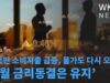 미국민 소비지출 급증, 물가도 다시 오름세 ‘9월 금리동결은 유지’