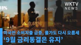 미국민 소비지출 급증, 물가도 다시 오름세 ‘9월 금리동결은 유지’