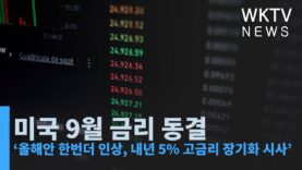 미국 9월 금리 동결 ‘올해안 한번더 인상, 내년 5% 고금리 장기화 시사’