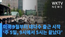 미국 9월부터 대다수 출근 시작, ‘주 5일, 9시에서 5시는 끝났다’