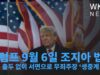 트럼프 9월 6일 조지아 법정 직접 출두 없이 서면으로 무죄주장 ‘생중계 무산’