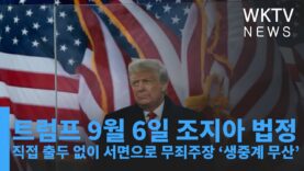 트럼프 9월 6일 조지아 법정 직접 출두 없이 서면으로 무죄주장 ‘생중계 무산’
