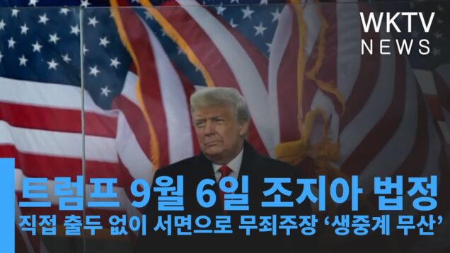 트럼프 9월 6일 조지아 법정 직접 출두 없이 서면으로 무죄주장 ‘생중계 무산’