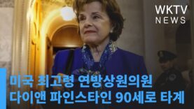 미국 최고령 연방상원의원 다이앤 파인스타인 90세로 타계