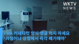 FDA 커네티컷 양식 생굴 먹지 마세요 ‘가정이나 상점에서 즉각 폐기해야’