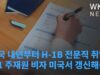 미국 내년부터 H-1B 전문직 취업, L-1 주재원 비자 미국서 갱신해준다