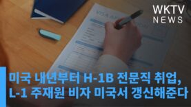 미국 내년부터 H-1B 전문직 취업, L-1 주재원 비자 미국서 갱신해준다