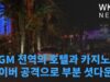 MGM 전역의 호텔과 카지노 사이버 공격으로 부분 셧다운