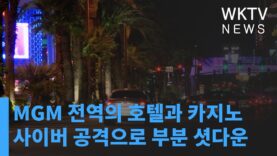 MGM 전역의 호텔과 카지노 사이버 공격으로 부분 셧다운