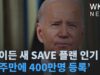 바이든 새 SAVE 플랜 인기 ‘2주만에 400만명 등록’