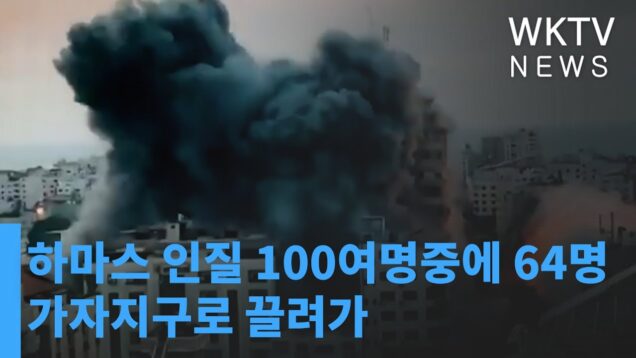 하마스 인질 100여명중에 64명 가자지구로 끌려가