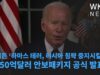바이든 ‘하마스 테러, 러시아 침략 중지시킬 것, 1050억달러 안보패키지 공식 발표’
