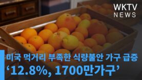 미국 먹거리 부족한 식량불안 가구 급증 ’12.8%, 1700만가구’