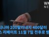 버지니아 200달러내지 400달러 택스 리베이트 11월 7일 전후로 받는다