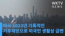 미국 2023년 기록적인 기후재앙으로 미국민 생활상 급변