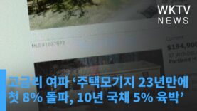 고금리 여파 ‘주택모기지 23년만에 첫 8% 돌파, 10년 국채 5% 육박’