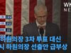 새 하원의장 3차 투표 대신 임시 하원의장 선출안 급부상 ‘진통은 계속’