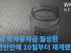 미국 학자융자금 월상환 3년반만에 10월부터 재개됐다