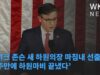마이크 존슨 새 하원의장 마침내 선출됐다 ‘3주만에 하원마비 끝냈다’